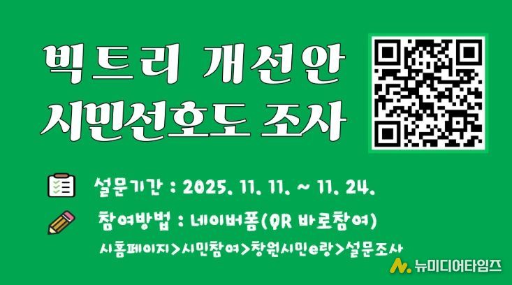 빅트리 개선안 시민 선호도 조사 참여 당부