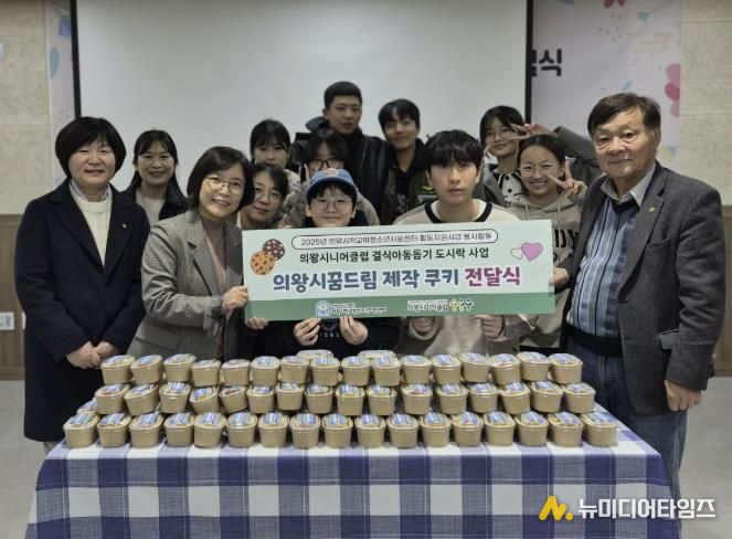 의왕시청소년재단 학교밖청소년지원센터, 청소년들이 직접 만든 쿠키 기부로 따뜻한 나눔 실천