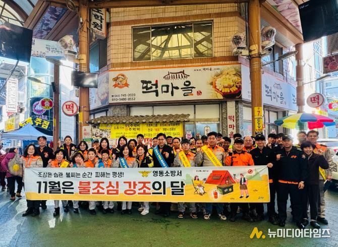 영동소방서, 불조심 강조의 달 전통시장 화재예방 캠페인 실시