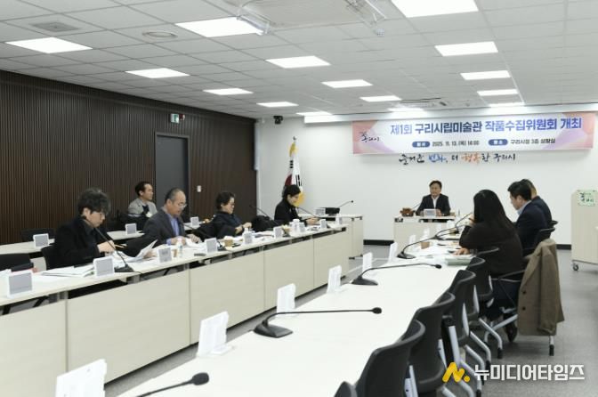 구리시, 제1회 시립미술관 작품 수집 위원회 개최