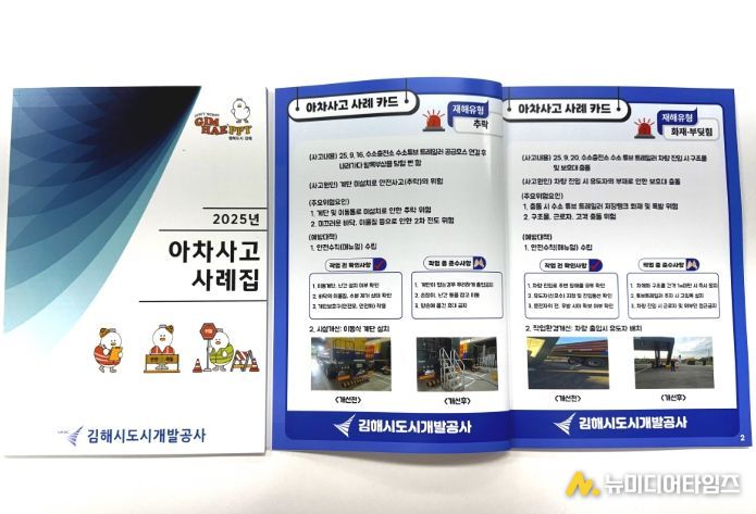 김해시도시개발공사「아차사고 사례집」첫 발간