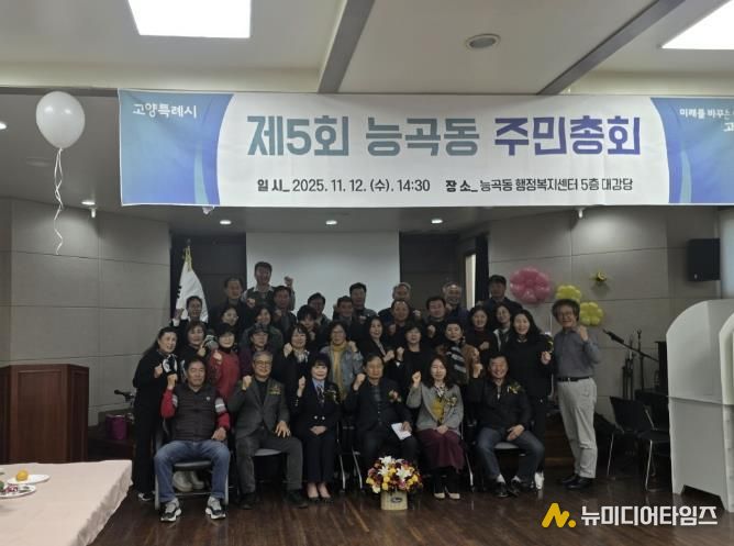 고양시 능곡동 주민자치회, ‘제5회 주민총회’ 개최