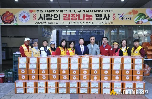 구리시, 대한적십자사 봉사회와 ‘사랑의 김장 나눔’ 전개… ㈜로보큐브테크 3,000만 원 지정기부금 전달