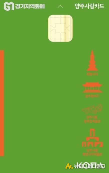 양주시, 지역사랑상품권 발행 우수지자체 선정…국비 4억5천만 원 확보