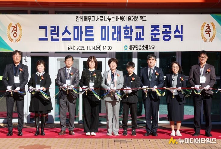 ‘대구만촌초 그린스마트스쿨 개축 사업’ 준공식