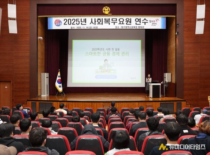 대구시교육청, 2025년 사회복무요원 연수