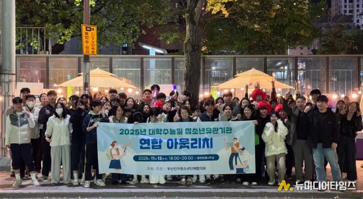 부산진구, 대학수능일 맞아 청소년 유관기관 연합 아웃리치 실시