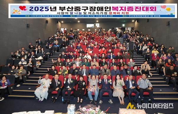 부산 중구, 2025년 부산 중구장애인 복지증진대회 개최