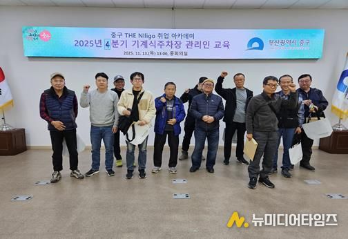 부산 중구 THE Nlligo 취업 아카데미, 4분기 기계식주차장 관리인 교육 13명 수료