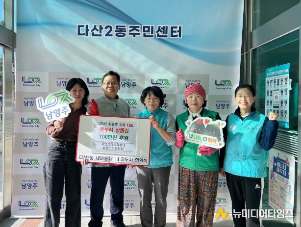 국민건강보험공단 남양주가평지사, 다산2동 사랑의 김장 나눔행사에 온누리상품권 기부