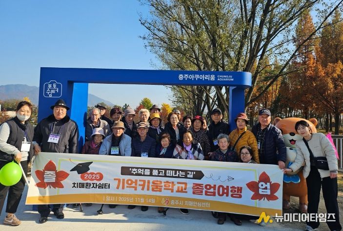 충주시 치매안심센터 기억키움학교 졸업여행(충주아쿠아리움에서 단체사진)