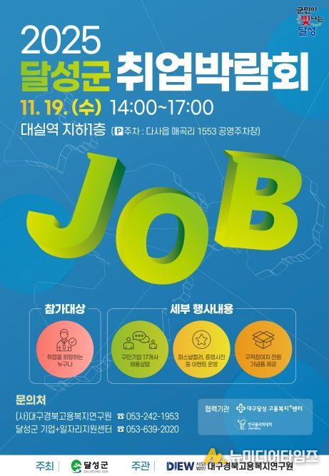 달성군, 19일 현장 채용 박람회 개최