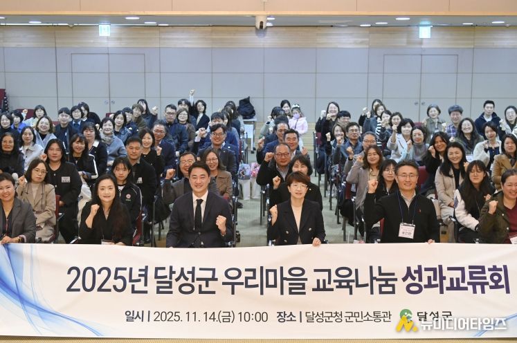 달성군, 2025년 우리마을교육나눔 성과교류회