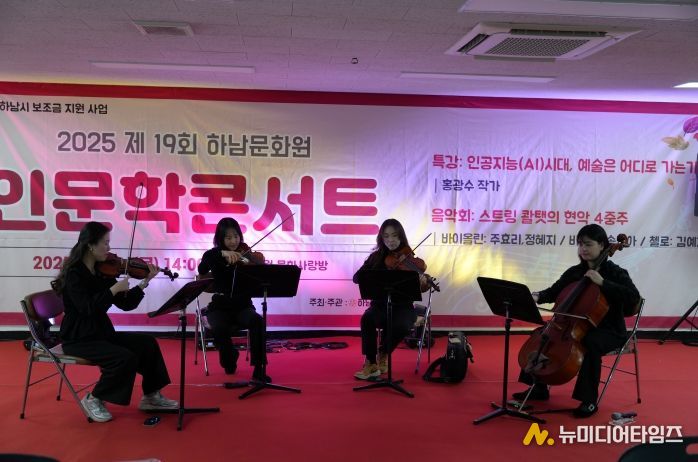 하남문화원, 인문학 콘서트 ‘인공지능(AI)의 시대, 예술은 어디로 가는가?’ 성황리 개최