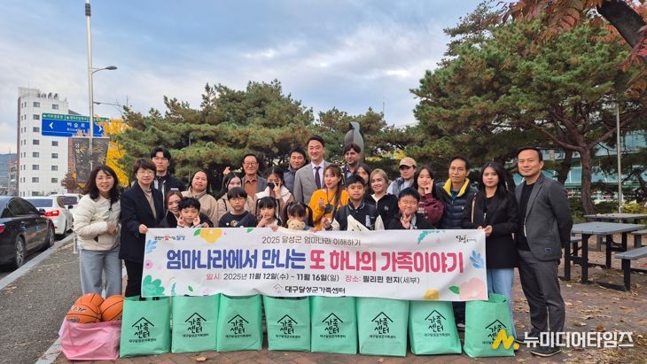 달성군, ‘엄마나라 이해하기’로 필리핀 문화탐방에 나서