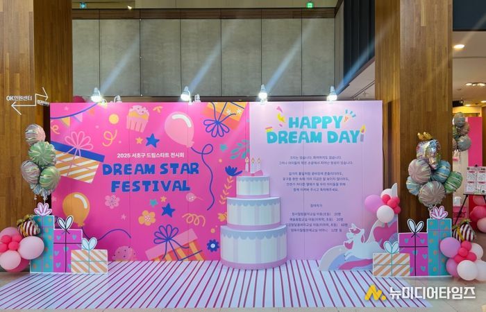 ‘2025 서초구 드림스타트 전시회- 드림스타 페스티벌’ 현장 사진