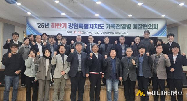 강원특별자치도, 2025년 하반기 가축전염병 예찰협의회 개최!