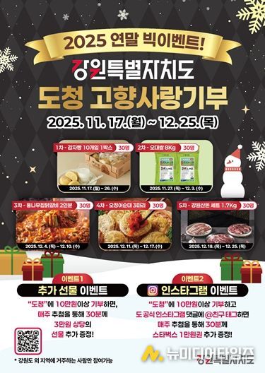 강원특별자치도, 고향사랑기부 빅이벤트 실시