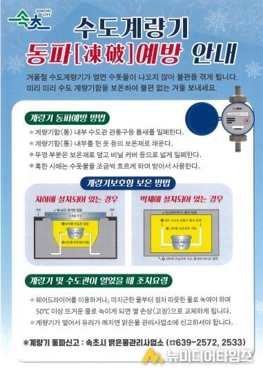 속초시민 여러분, 겨울철 수도계량기 동파 조심하세요!