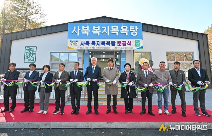 정선군, 사북 복지목욕탕 건립사업 준공식 개최