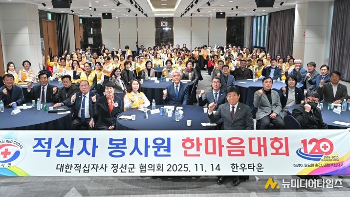 대한적십자사봉사회 정선군협의회, ‘2025년 적십자봉사원 한마음대회’개최