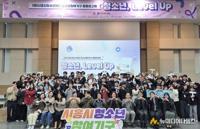 시흥시 청소년참여기구, 2025 활동보고회 ‘청소년, 레벨 업(Level Up)!’ 진행