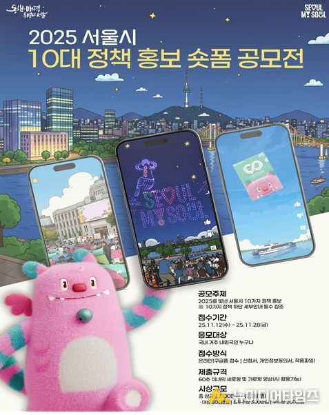 2025 서울시 10대 정책 홍보 숏폼 공모전 포스터