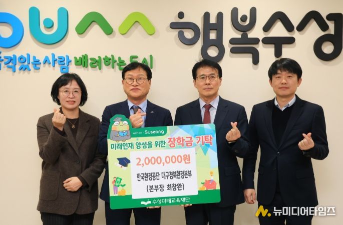 한국환경공단 대구경북환경본부(본부장 최창완)는 지난 11일 미래인재 육성과 지역 교육 발전을 위해 장학금 2백만 원을 수성미래교육재단(이사장 김대권)에 전달했다.