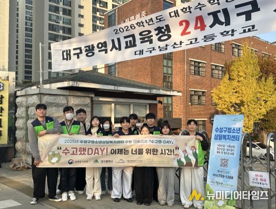 수능 수험생 대상 ‘수고했-데이(DAY)’ 아웃리치