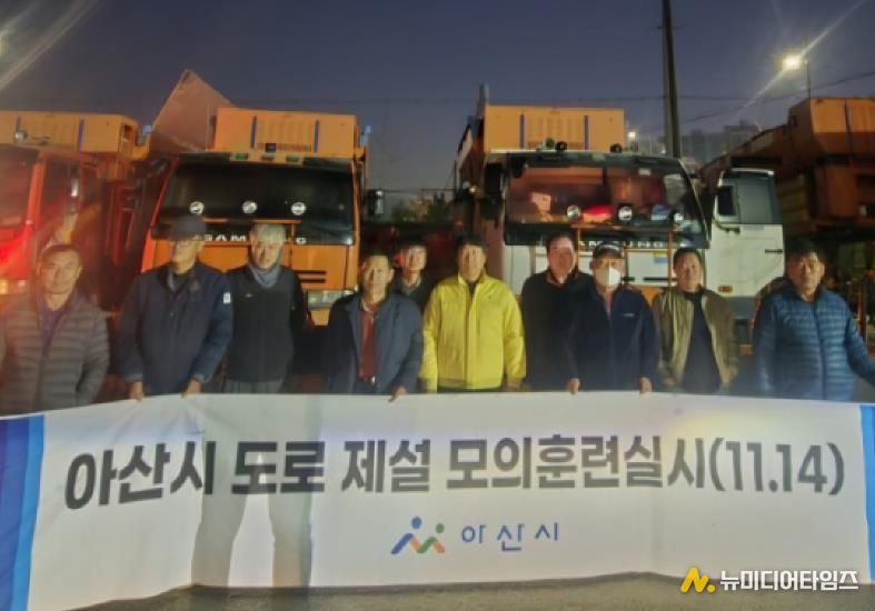 아산시 겨울철 대비 제설 모의 훈련 실시