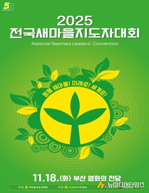 '2025 전국새마을지도자대회' 부산 개최