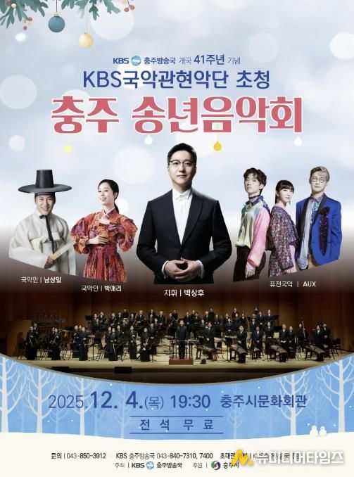 충주시, '2025 KBS국악관현악단 초청 송년 음악회' 개최