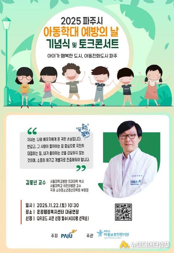 파주시, ‘아동학대 예방의 날 기념 토크콘서트’ 개최