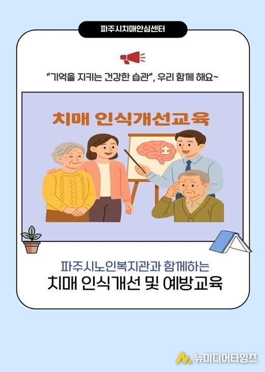 파주보건소, 치매 인식개선 교육 실시