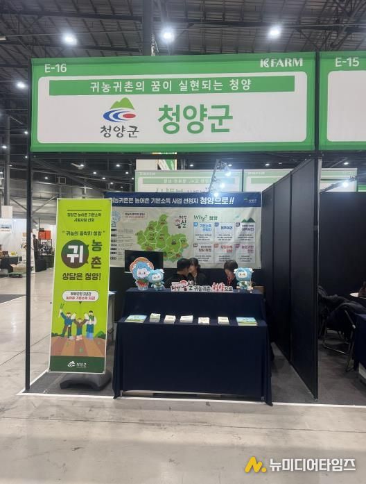 지난 14일부터 16일까지 수원 메쎄전시장에서 청양군 귀농귀촌 박람회 부스가 운영됐다.