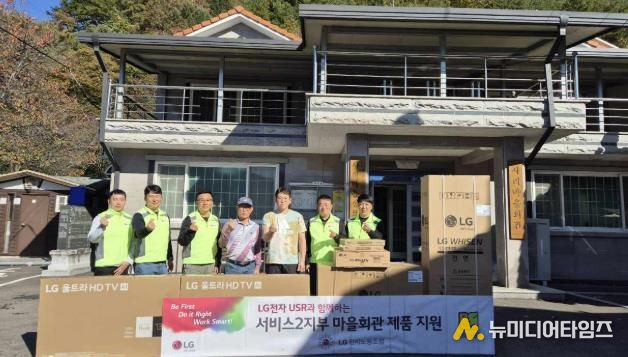 LG전자 노조, 산청 사리마을에 전자제품 기부