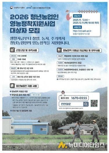 2026년 청년농업인 영농정착지원사업 모집 안내 포스터