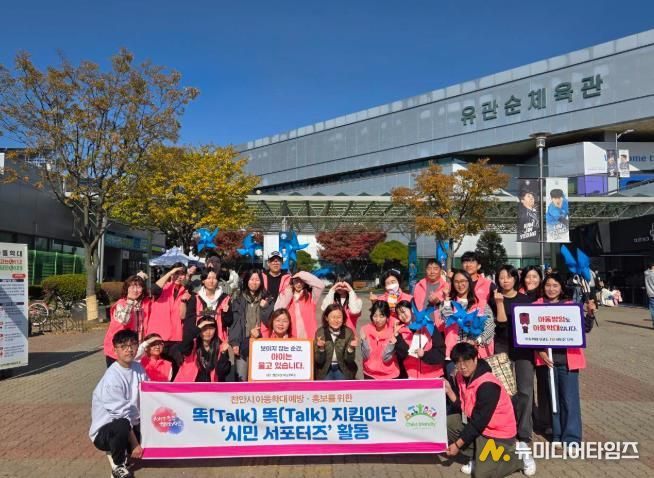 똑똑지킴이단 시민서포터즈가 16일 천안 유관순체육관에서 아동학대 예방·홍보 캠페인을 진행하고 있다.