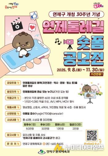 연제구, ‘연제둘레길 숏폼 공모전’ 접수기간 연장