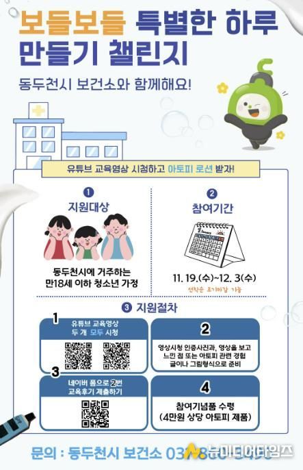 동두천시 보건소, ‘보들보들 특별한 하루 만들기 챌린지’ 시행