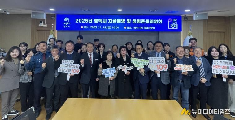 평택시, 2025년 평택시 자살 예방 및 생명존중위원회 개최