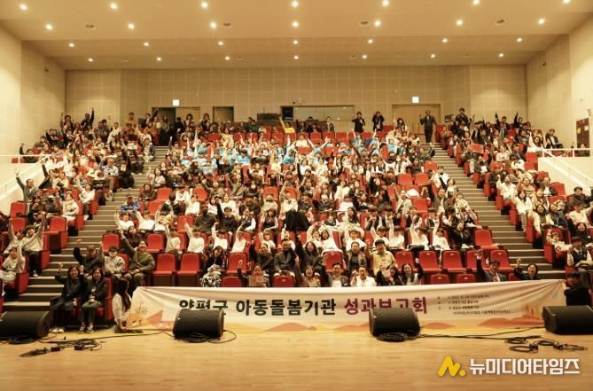 양평군 아동돌봄기관 성과보고회 개최