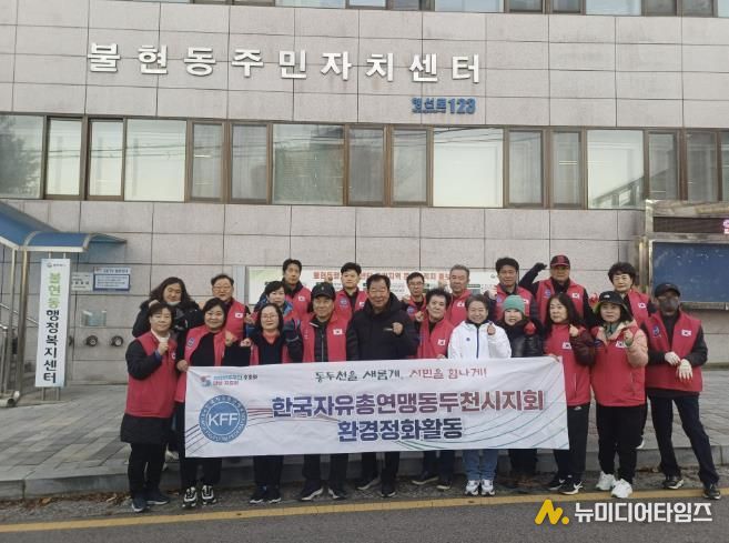 한국자유총연맹 동두천시지회 불현동위원회 주관, 불현동 일대 환경정화 활동 전개