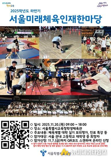 2025학년도 하반기 서울미래체육인재한마당 포스터