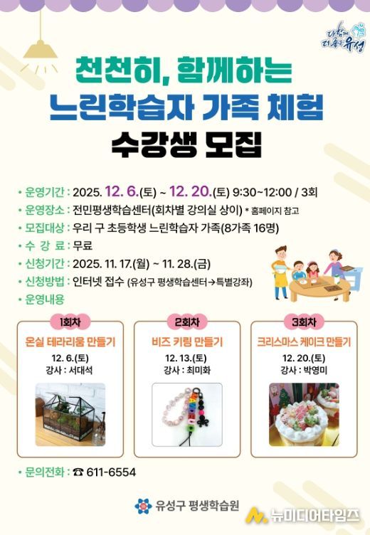 ‘천천히, 함께하는 느린학습자 가족 체험’ 프로그램 안내문