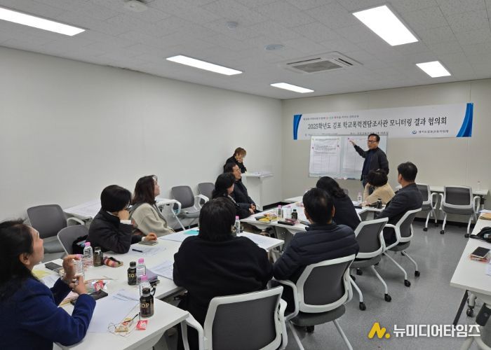 경기도김포교육지원청, 학교폭력전담조사관 모니터링 결과 협의회 실시