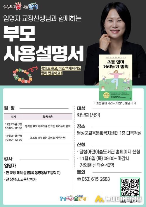 달성어린이숲도서관, 학부모 위해 ‘부모 사용설명서’ 특별 강연