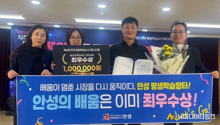 안성시, ‘전국 평생학습도시 좋은정책 어워즈’ 최우수상 수상