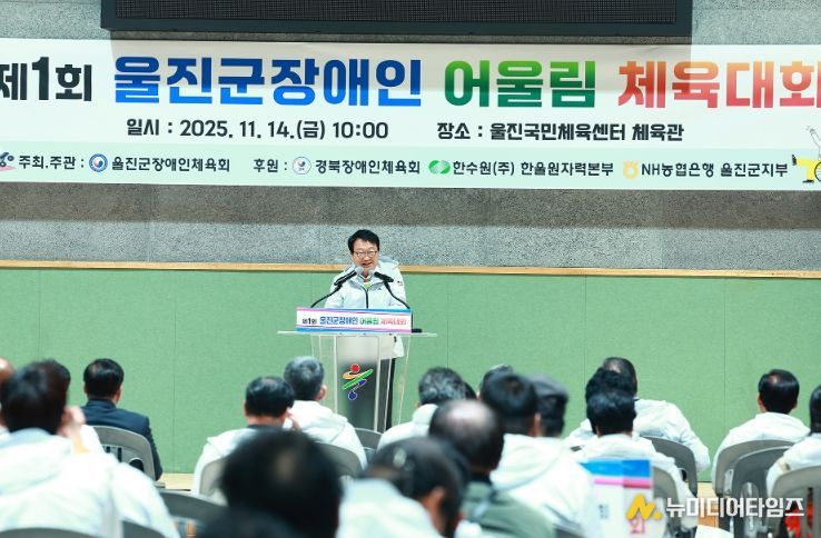 울진군,‘포용의 체육’첫 장애인 어울림체육대회