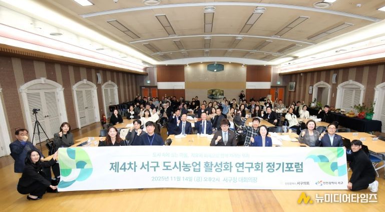 ‘서구 도시농업 활성화 연구회’가 제4차 정기포럼 개최해 3년간의 연구 활동과 연구용역 성과를 구민께 보고하고 기념 촬영을 하고 있다.